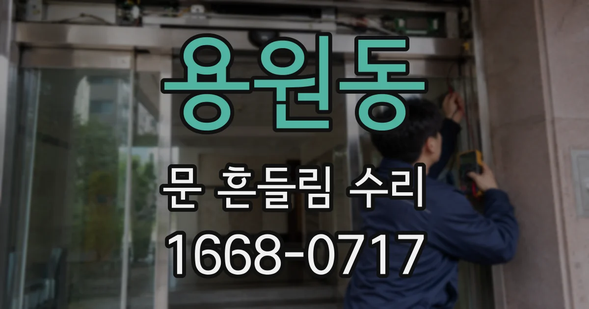 용원동 문 흔들림 수리