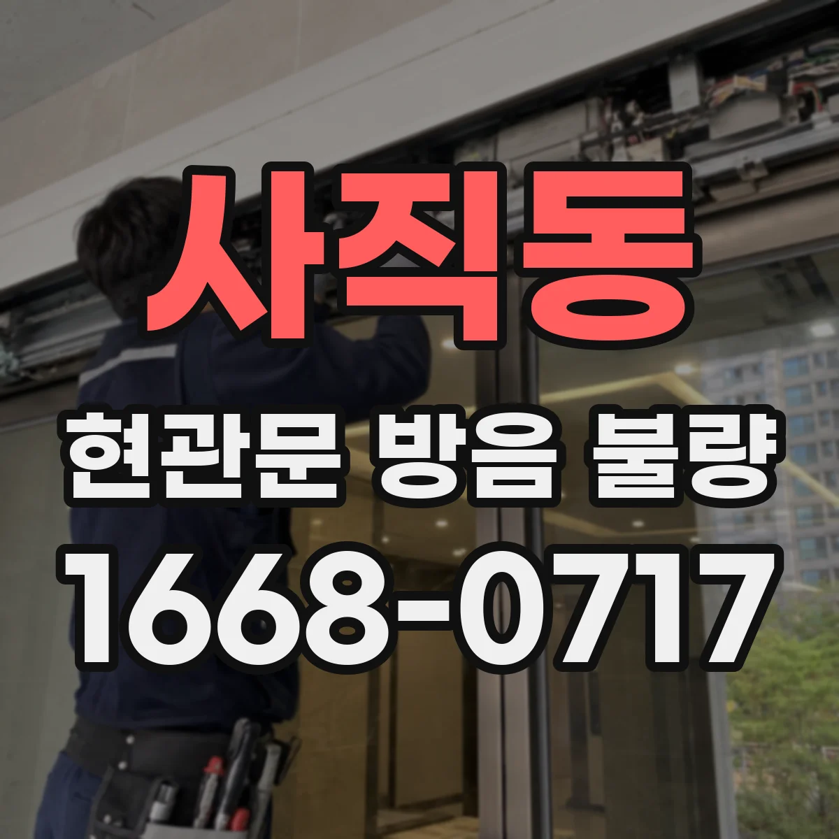 사직동 현관문 방음 불량