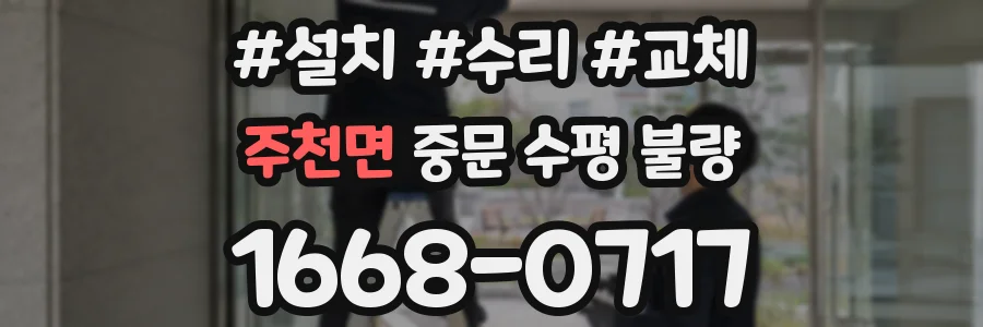 주천면 중문 수평 불량