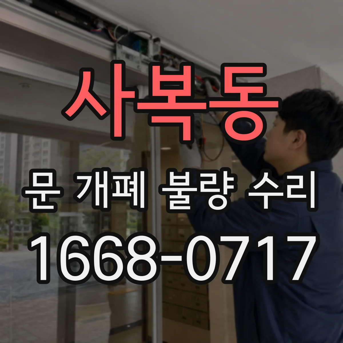 사복동 문 개폐 불량 수리