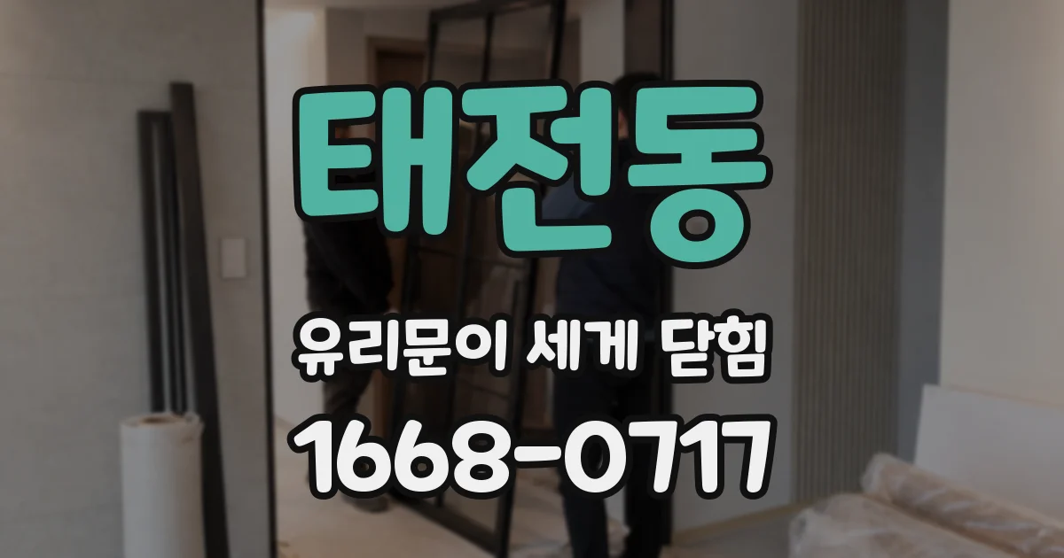 태전동 유리문이 세게 닫힘