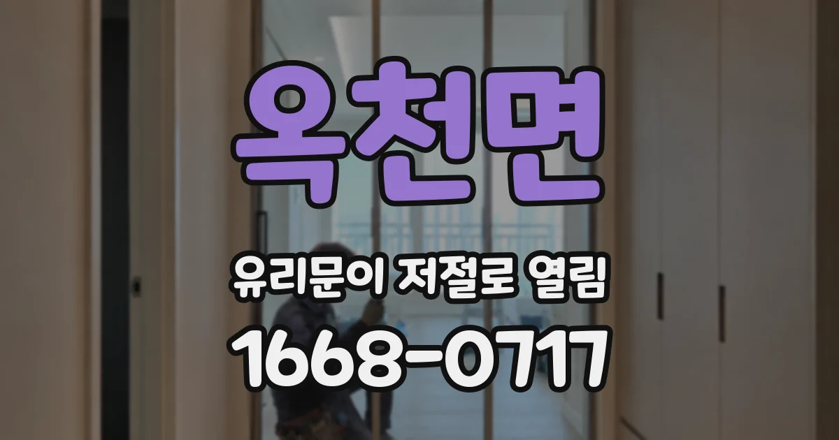 옥천면 유리문이 저절로 열림