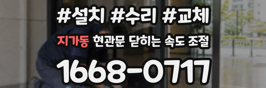 지가동 현관문 닫히는 속도 조절