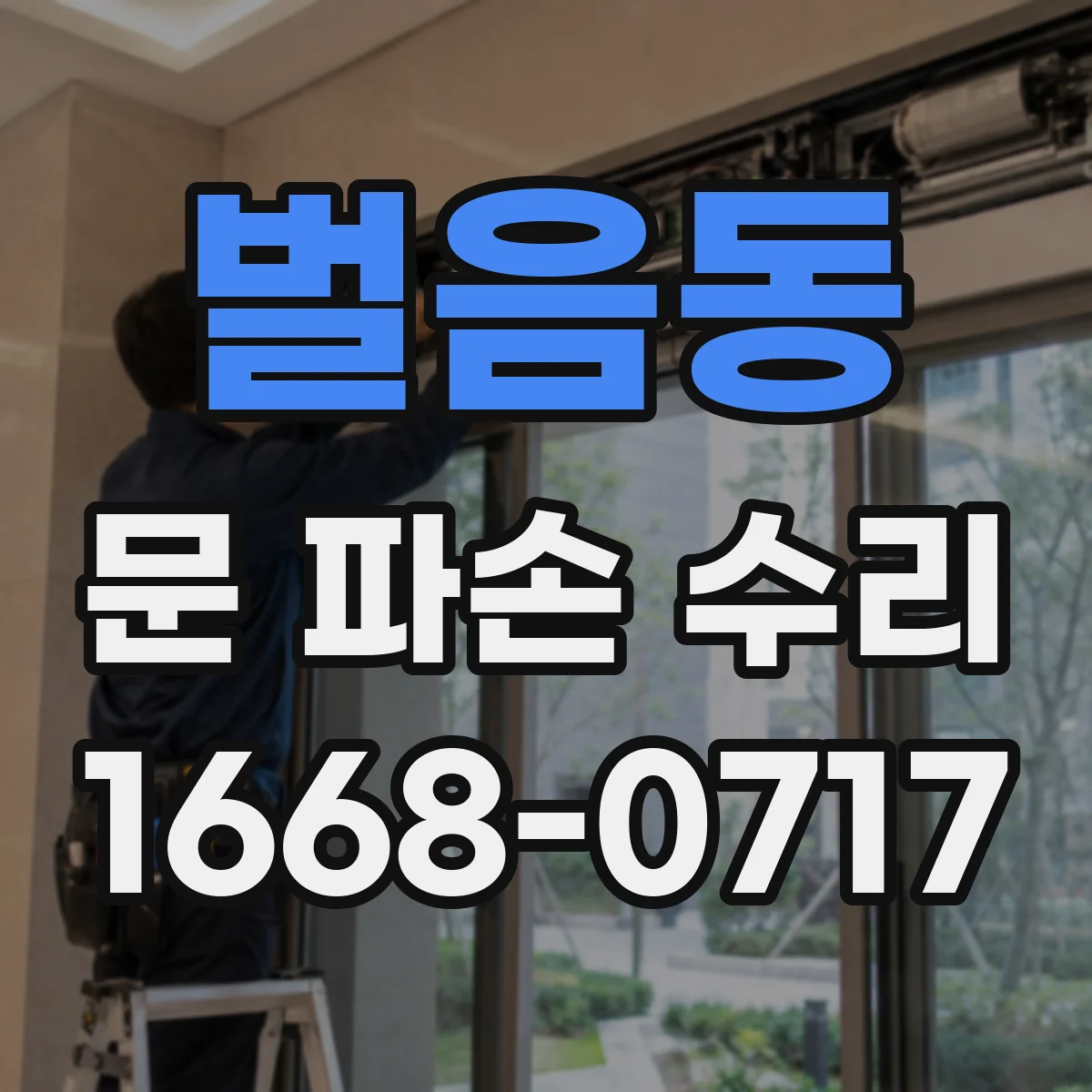 벌음동 문 파손 수리