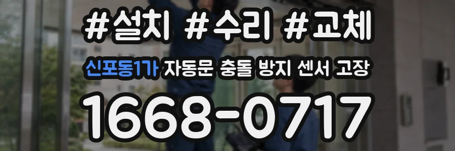 신포동1가 자동문 충돌 방지 센서 고장