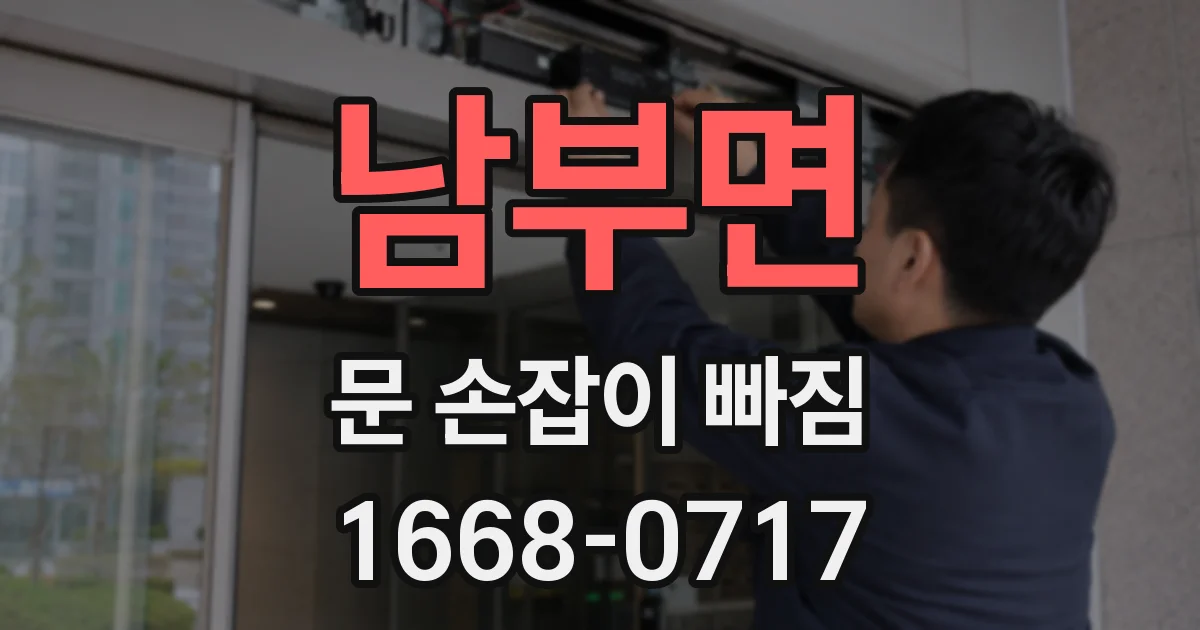남부면 문 손잡이 빠짐