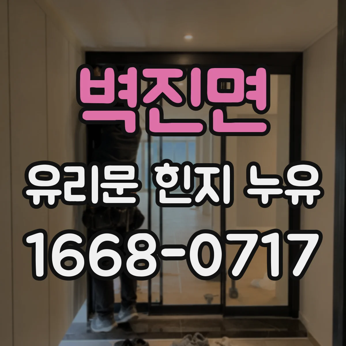 벽진면 유리문 힌지 누유