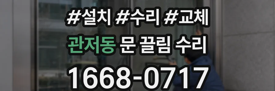 관저동 문 끌림 수리