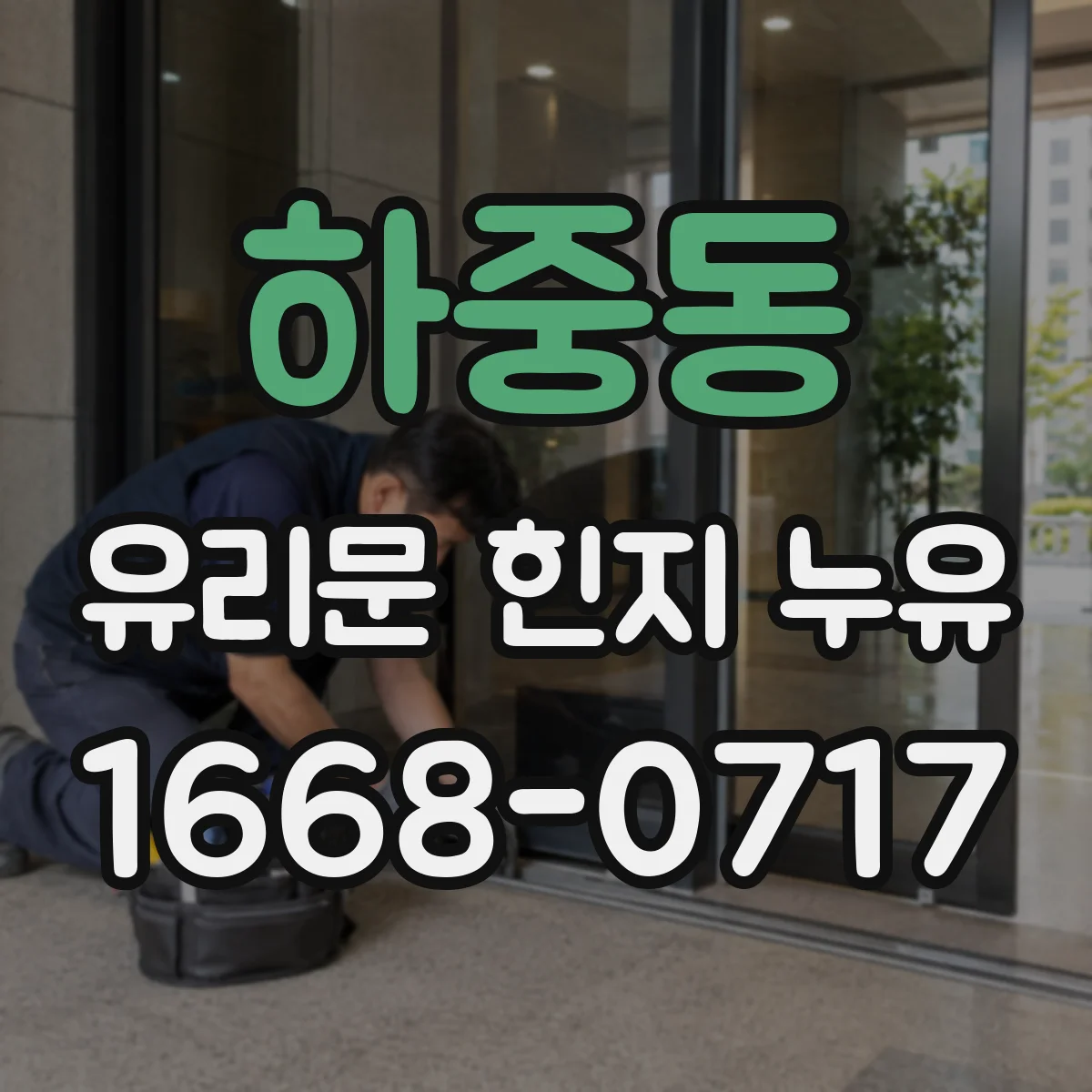 하중동 유리문 힌지 누유