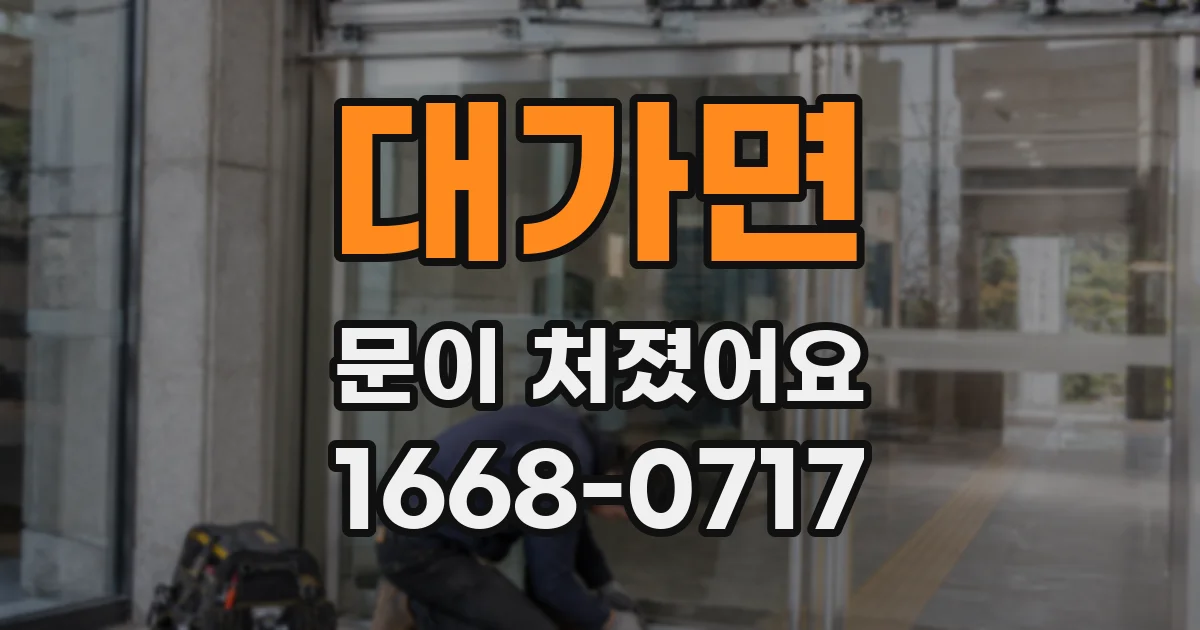 대가면 문이 처졌어요