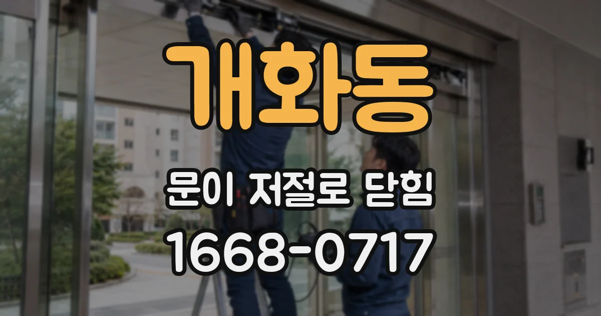 개화동 문이 저절로 닫힘