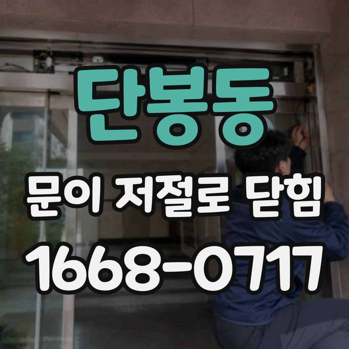단봉동 문이 저절로 닫힘
