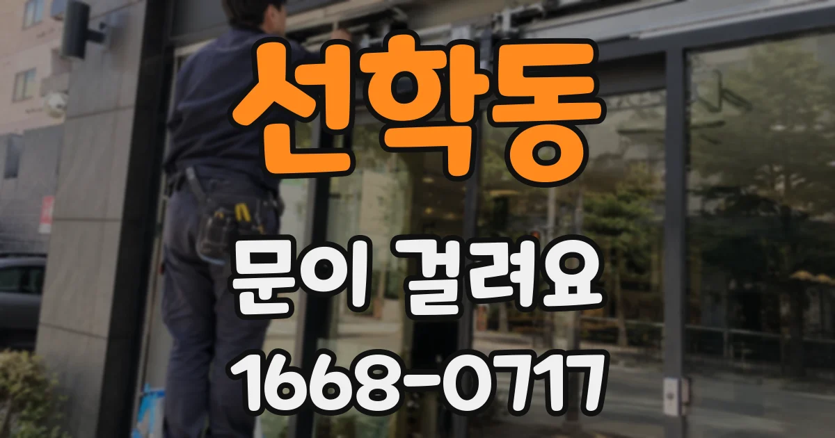 선학동 문이 걸려요