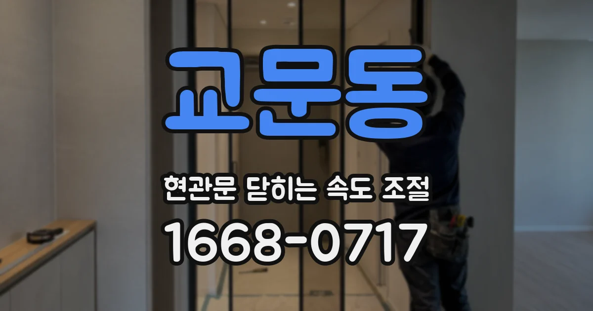 교문동 현관문 닫히는 속도 조절