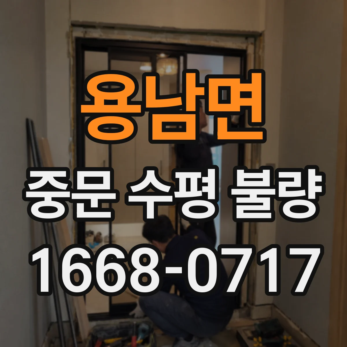 용남면 중문 수평 불량