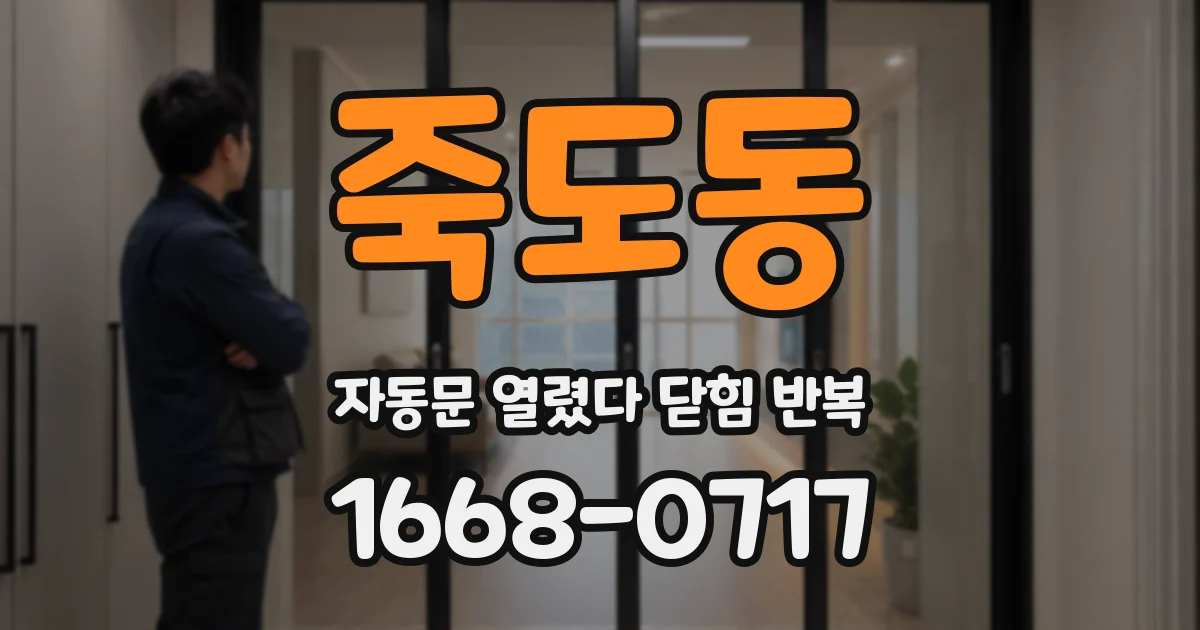 죽도동 자동문 열렸다 닫힘 반복 현상은 문이 한 번 열리고 곧바로 닫히거나, 중간에 멈춘 상태에서 다시 열리며 이어질 수 있습니다.