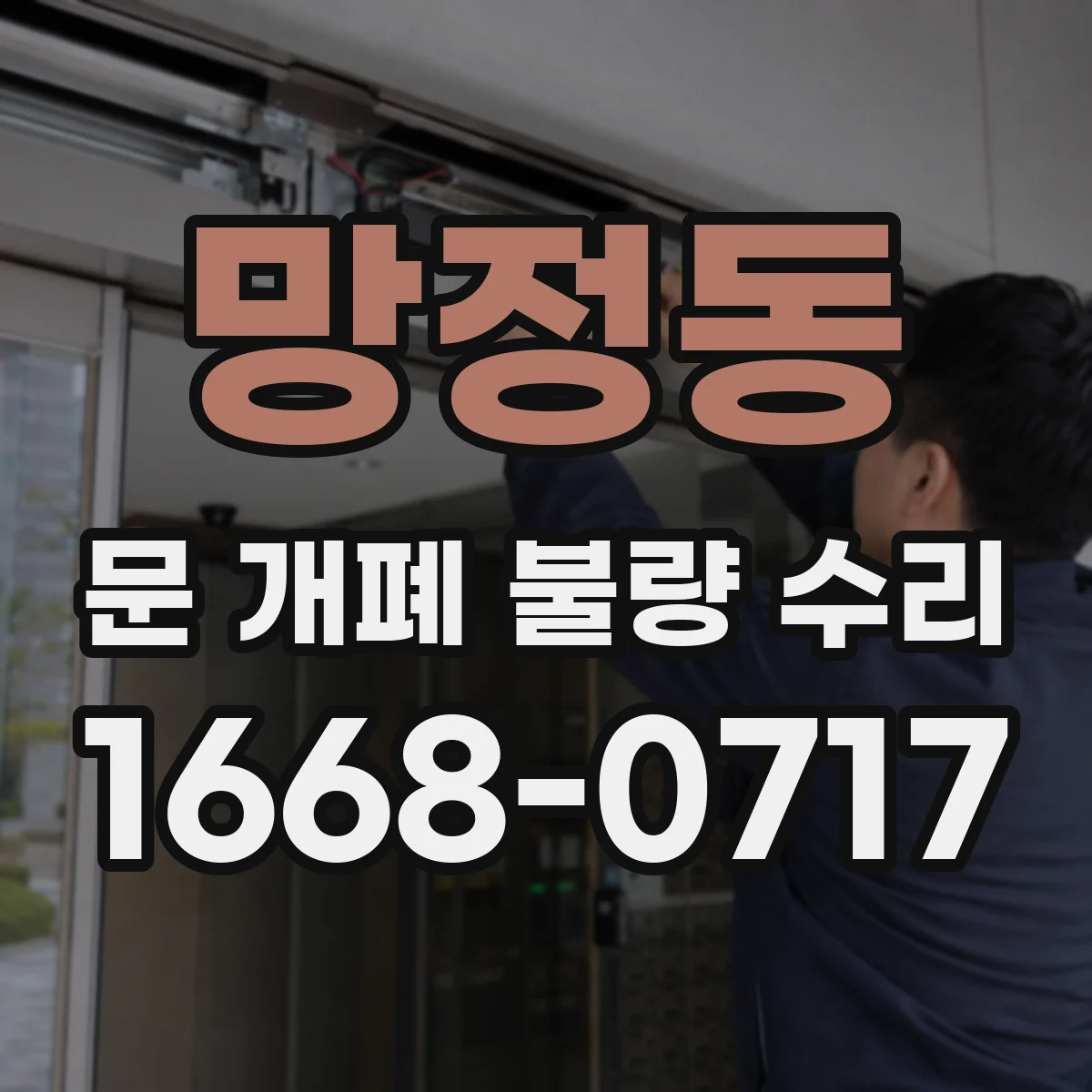 망정동 문 개폐 불량 수리