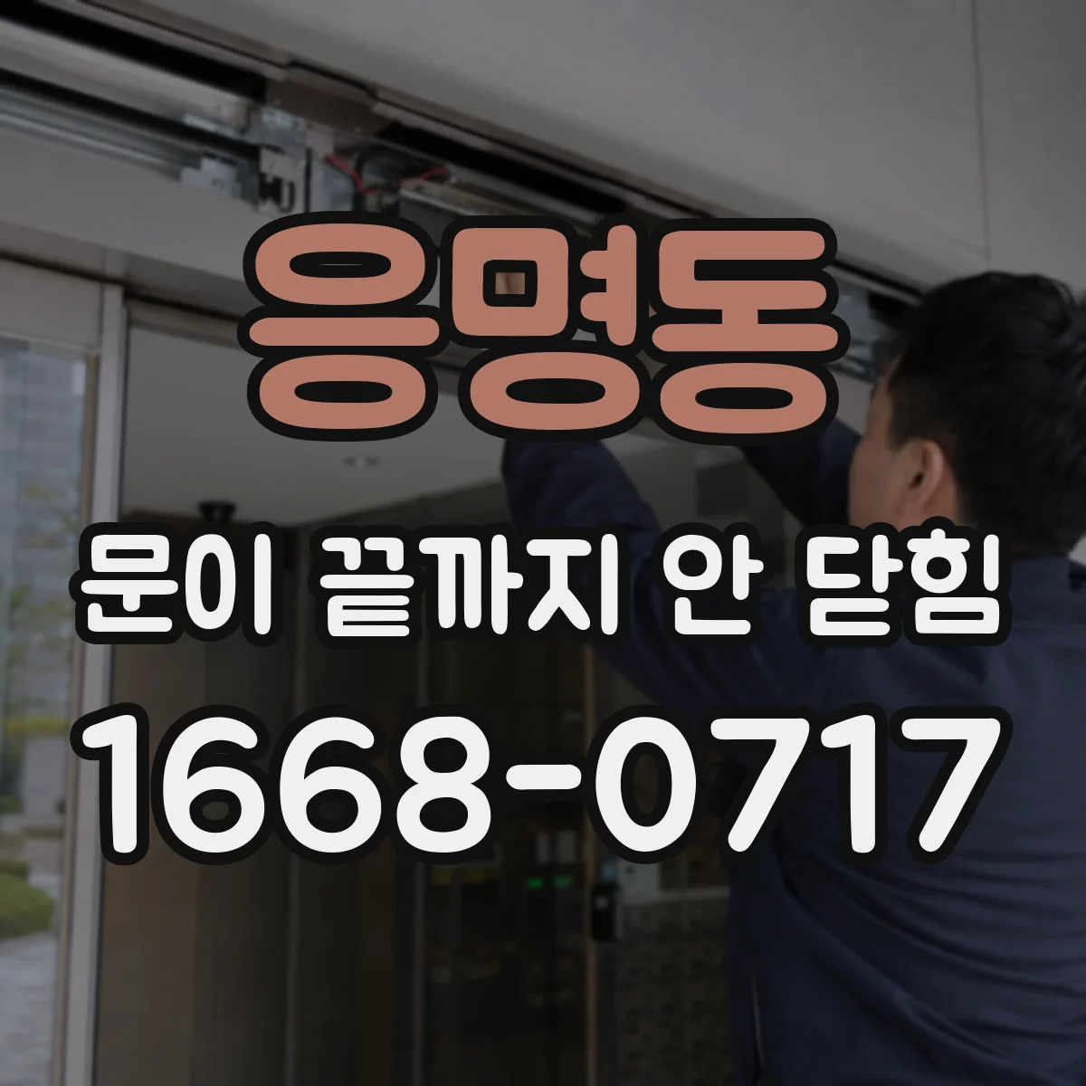 응명동 문이 끝까지 안 닫힘