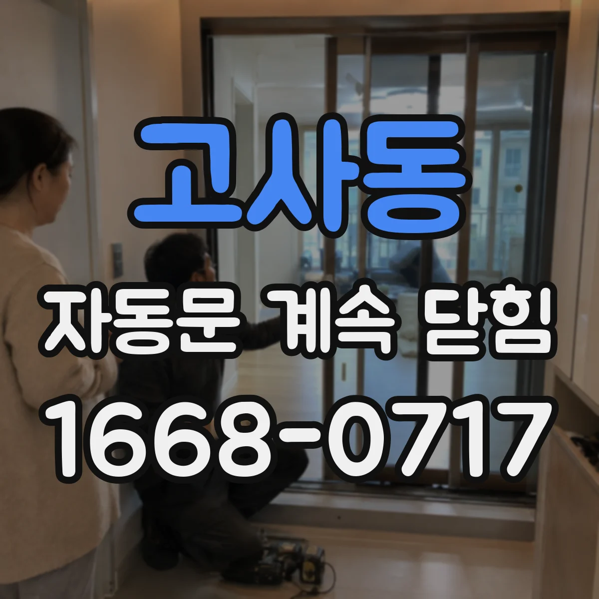고사동 자동문 계속 닫힘