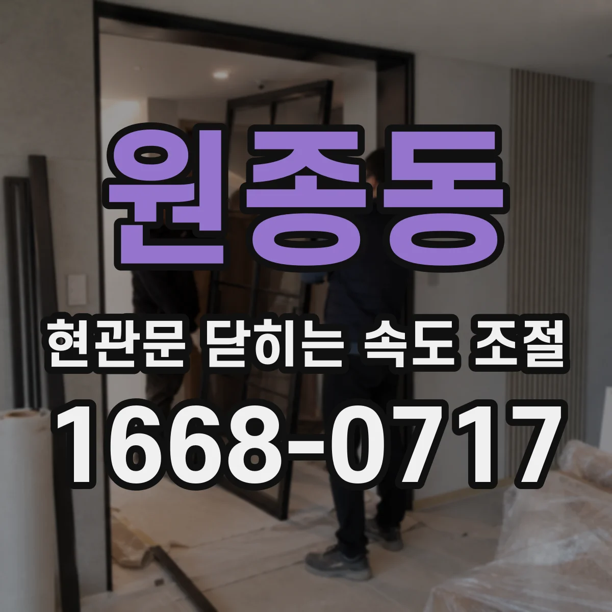 원종동 현관문 닫히는 속도 조절