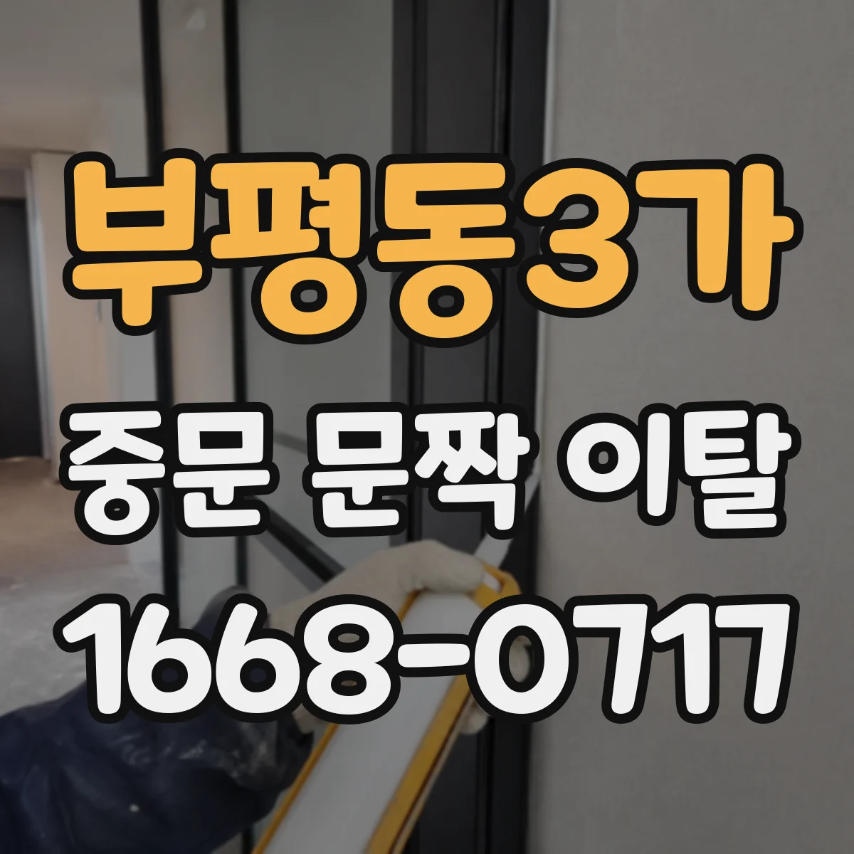 부평동3가 중문 문짝 이탈