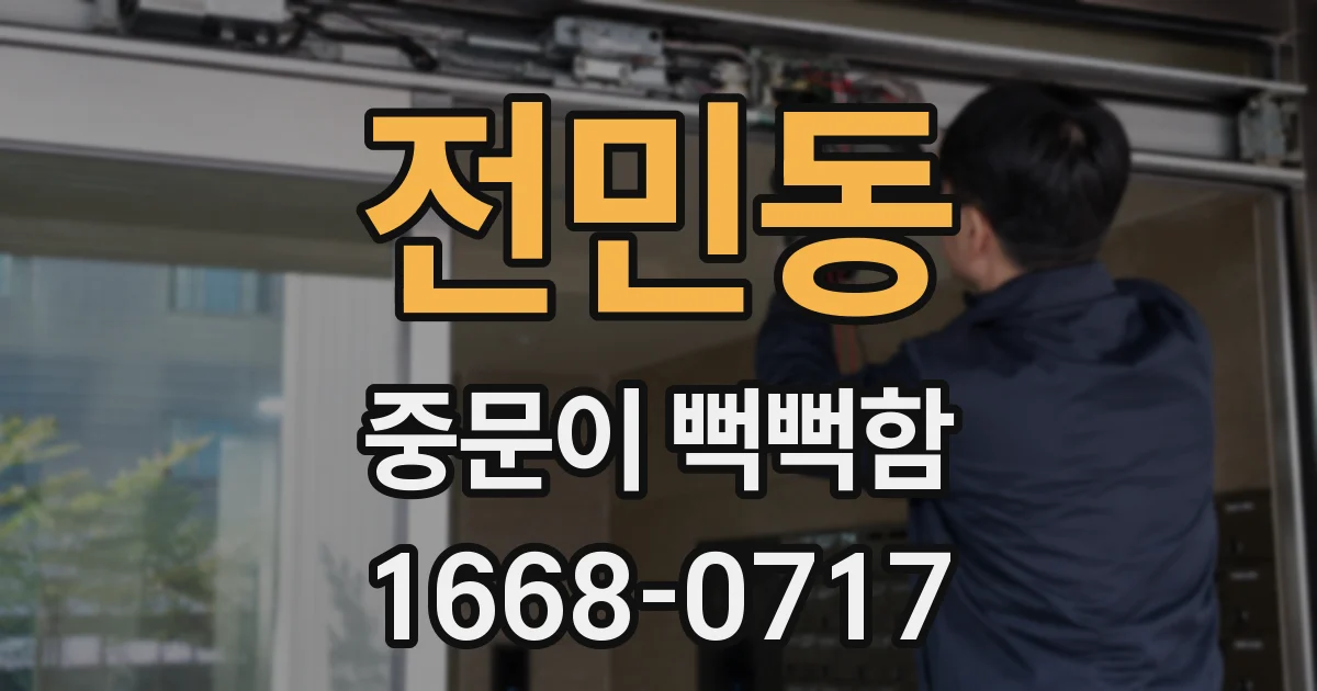 전민동 중문이 뻑뻑함