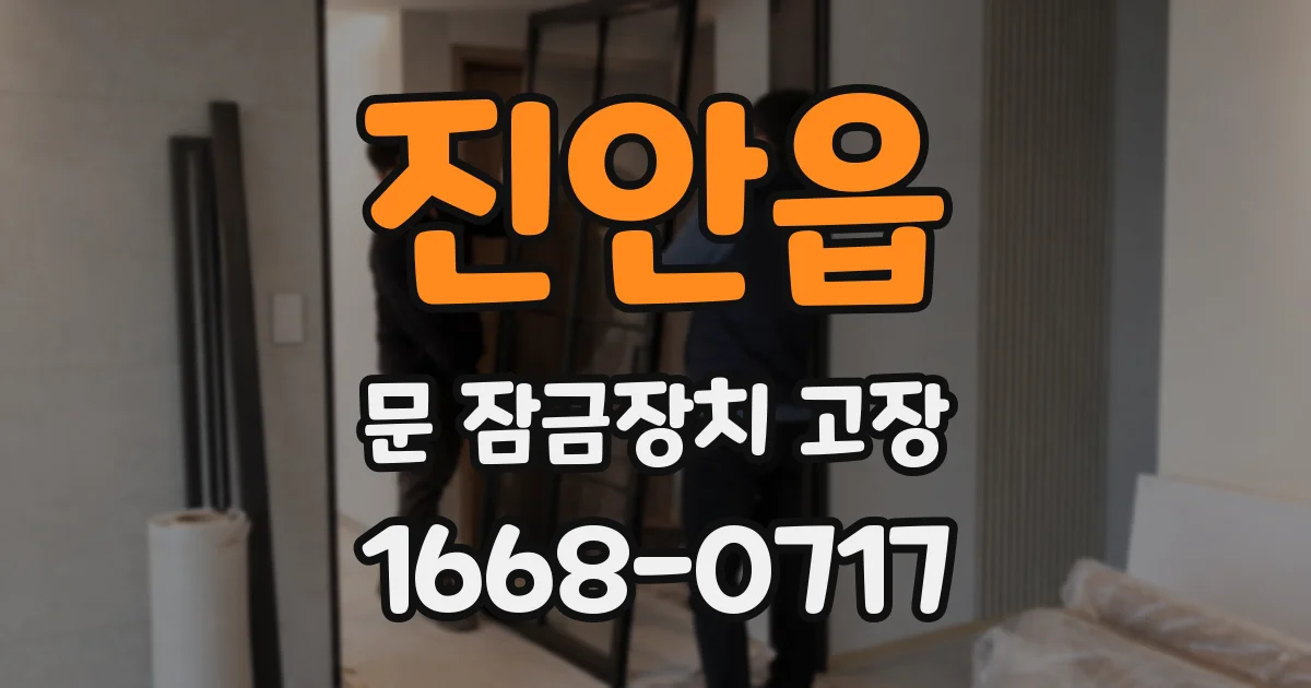 진안읍 문 잠금장치 고장