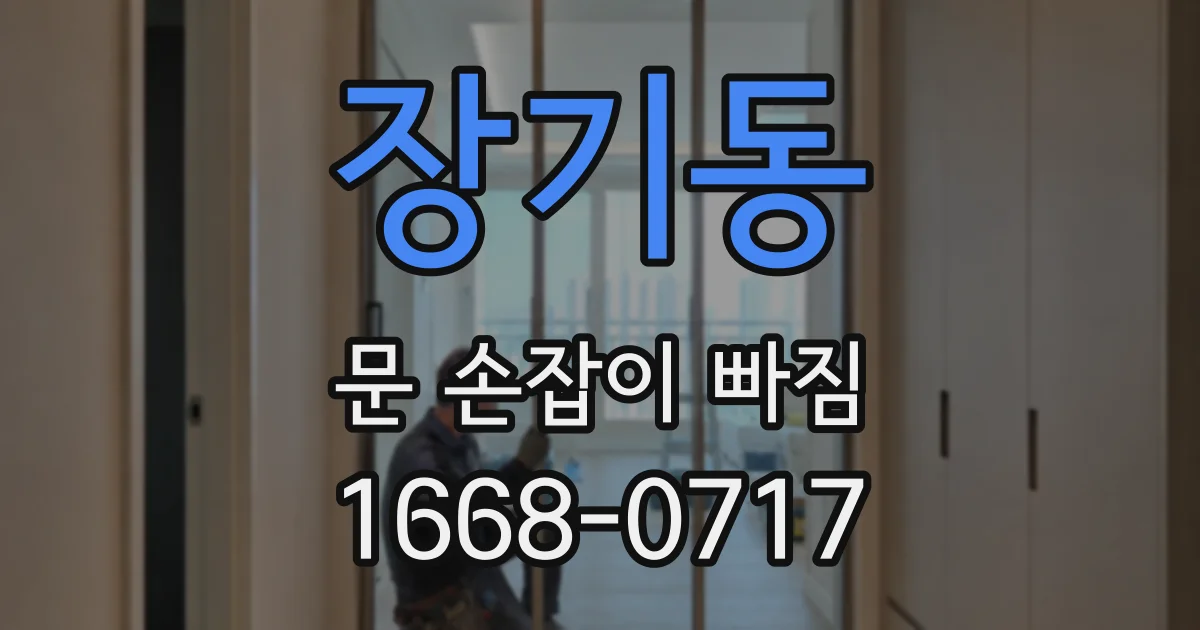 장기동 문 손잡이 빠짐