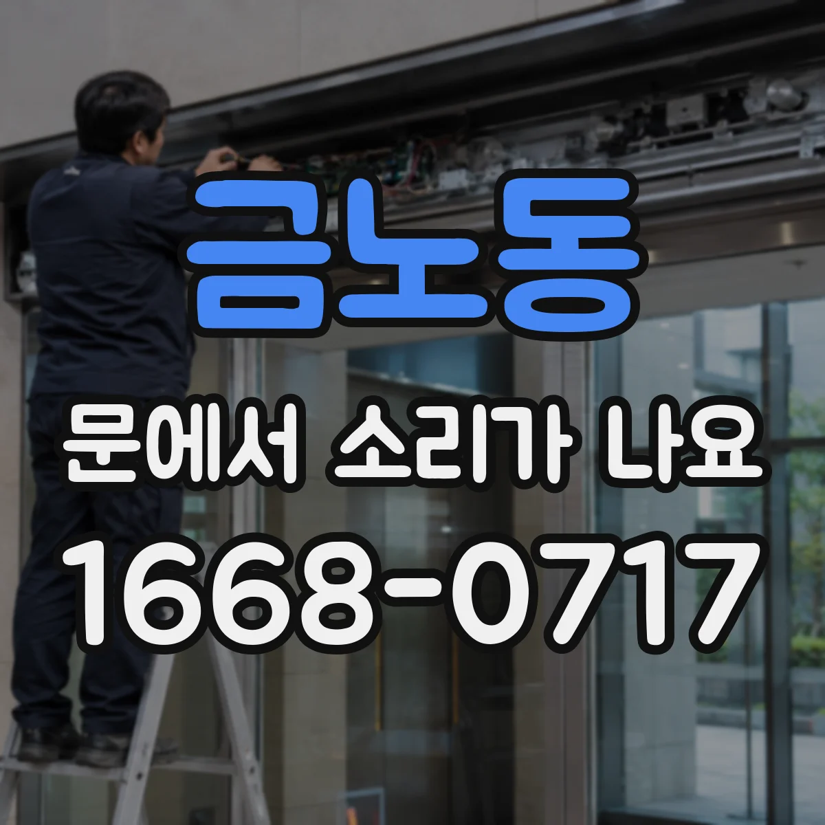 금노동 문에서 소리가 나요