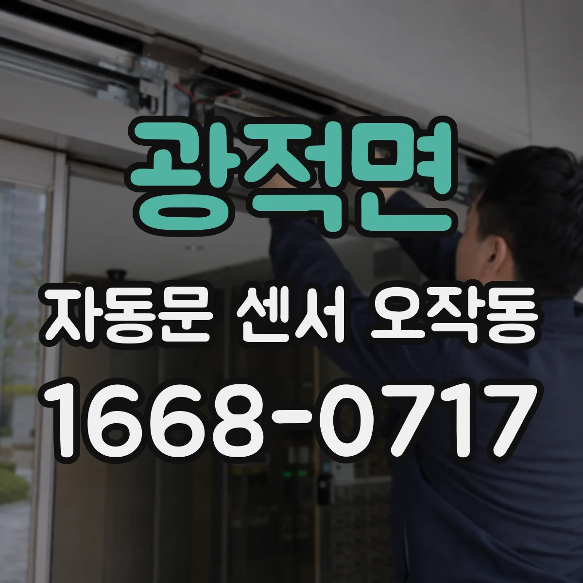 광적면 자동문 센서 오작동