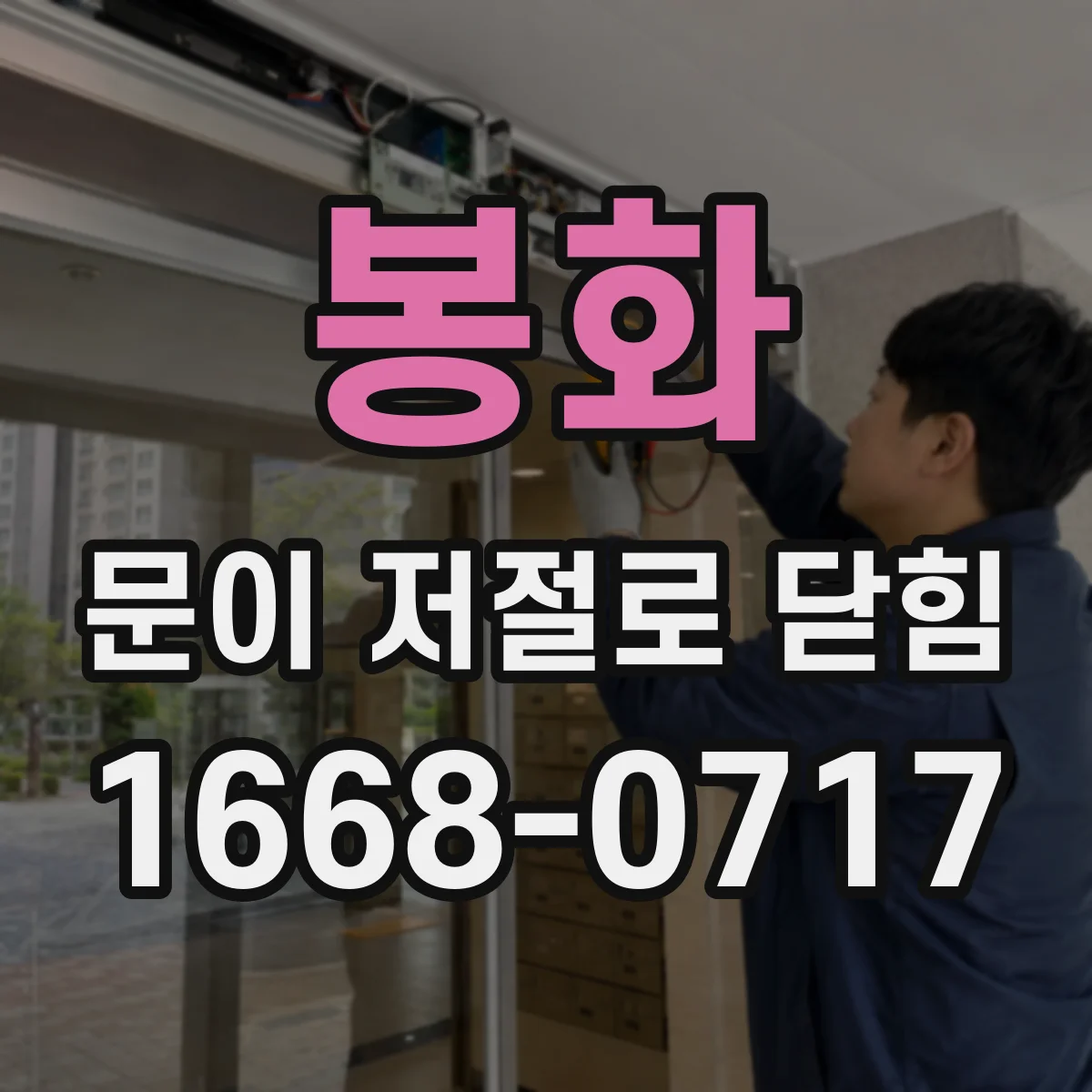 봉화 문이 저절로 닫힘 닫힐 때 쿵 소리 날 때 댐핑 조절