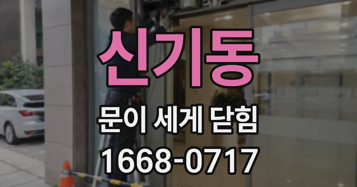 신기동 문이 세게 닫힘