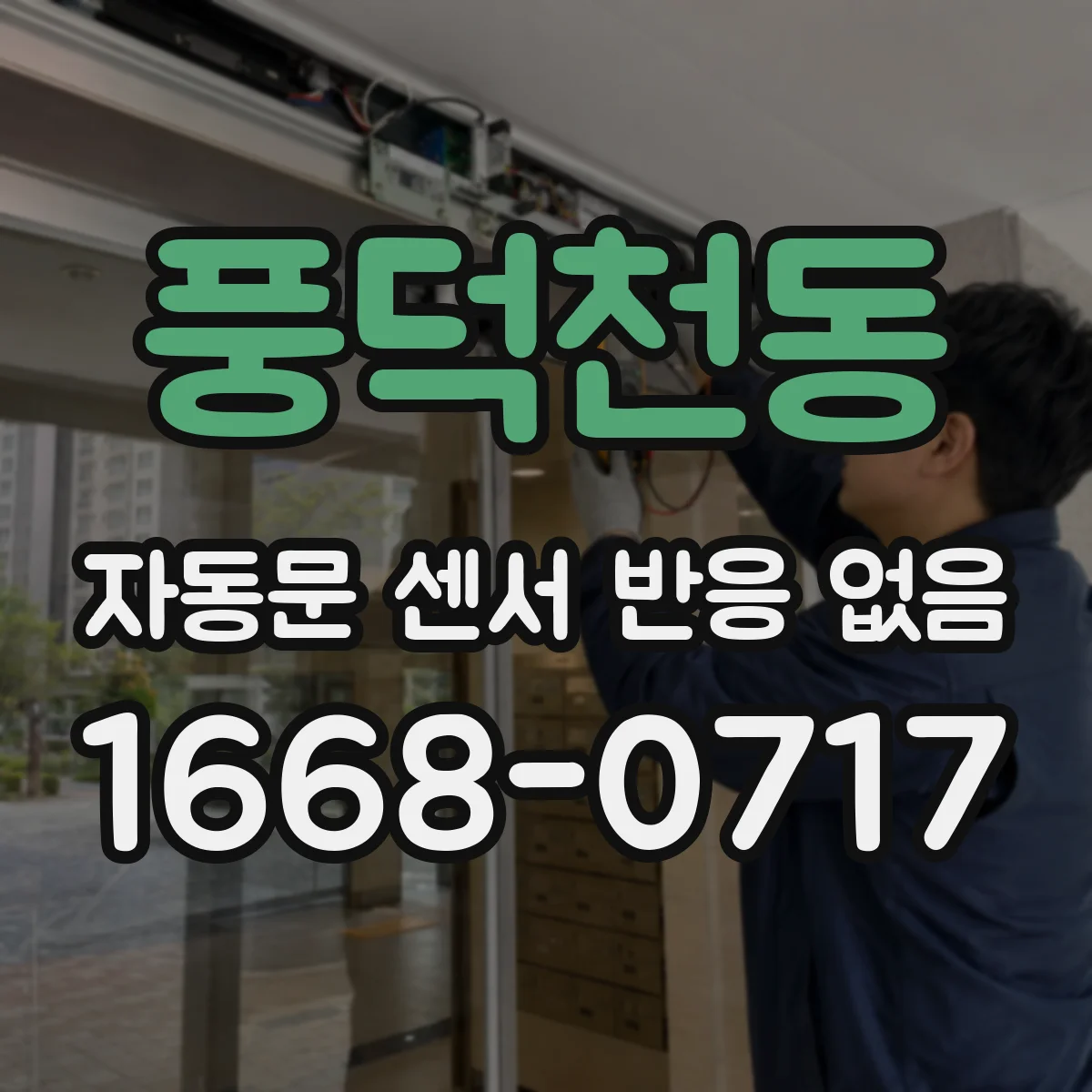 풍덕천동 자동문 센서 반응 없음