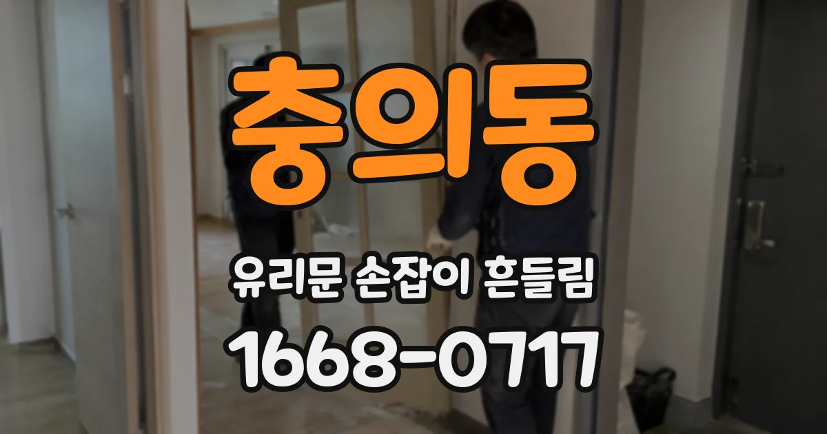 충의동 유리문 손잡이 흔들림