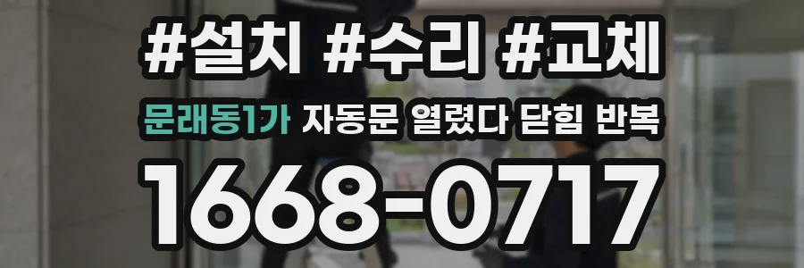 문래동1가 자동문 열렸다 닫힘 반복 현상은 문이 한 번 열리고 곧바로 닫히거나, 중간에 멈춘 상태에서 다시 열리며 이어질 수 있습니다.