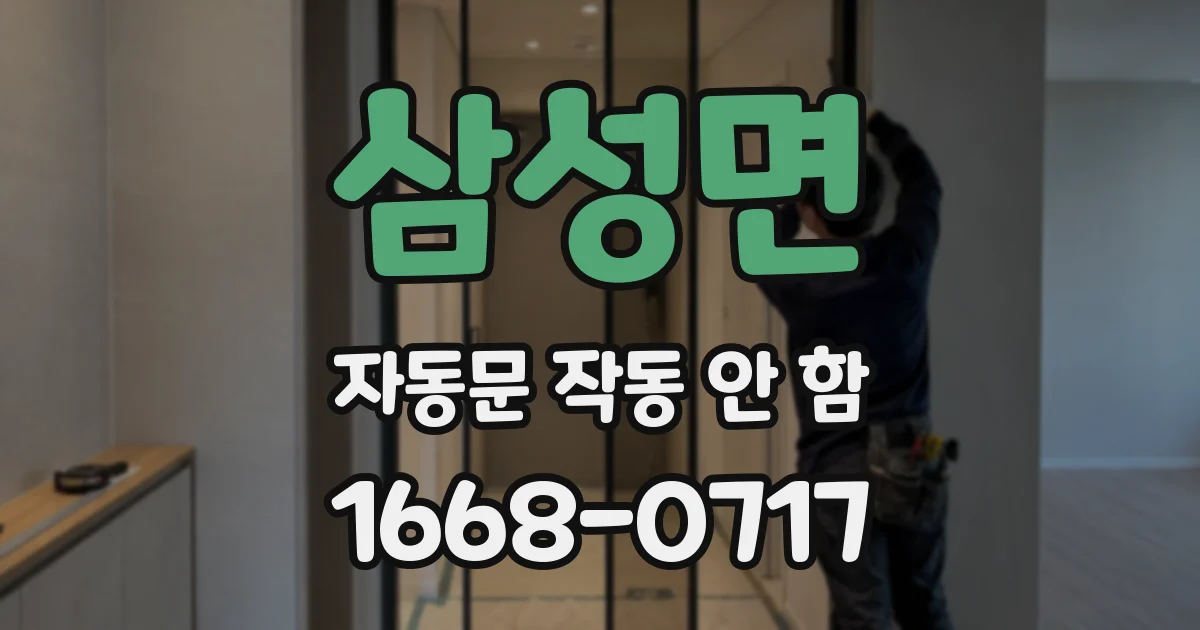 삼성면 자동문 작동 안 함