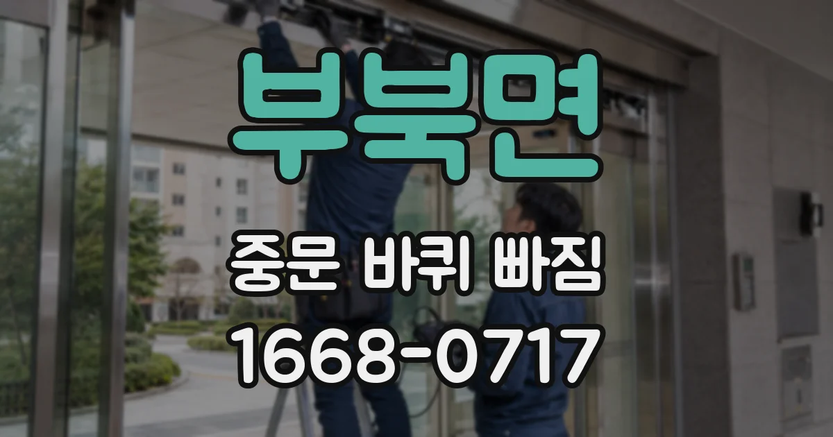 부북면 중문 바퀴 빠짐