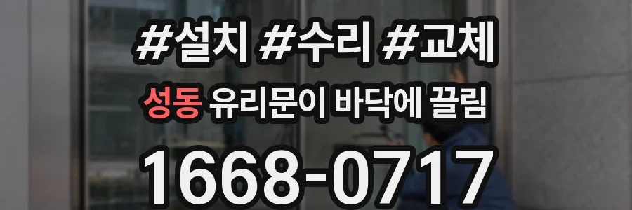 성동 유리문이 바닥에 끌림