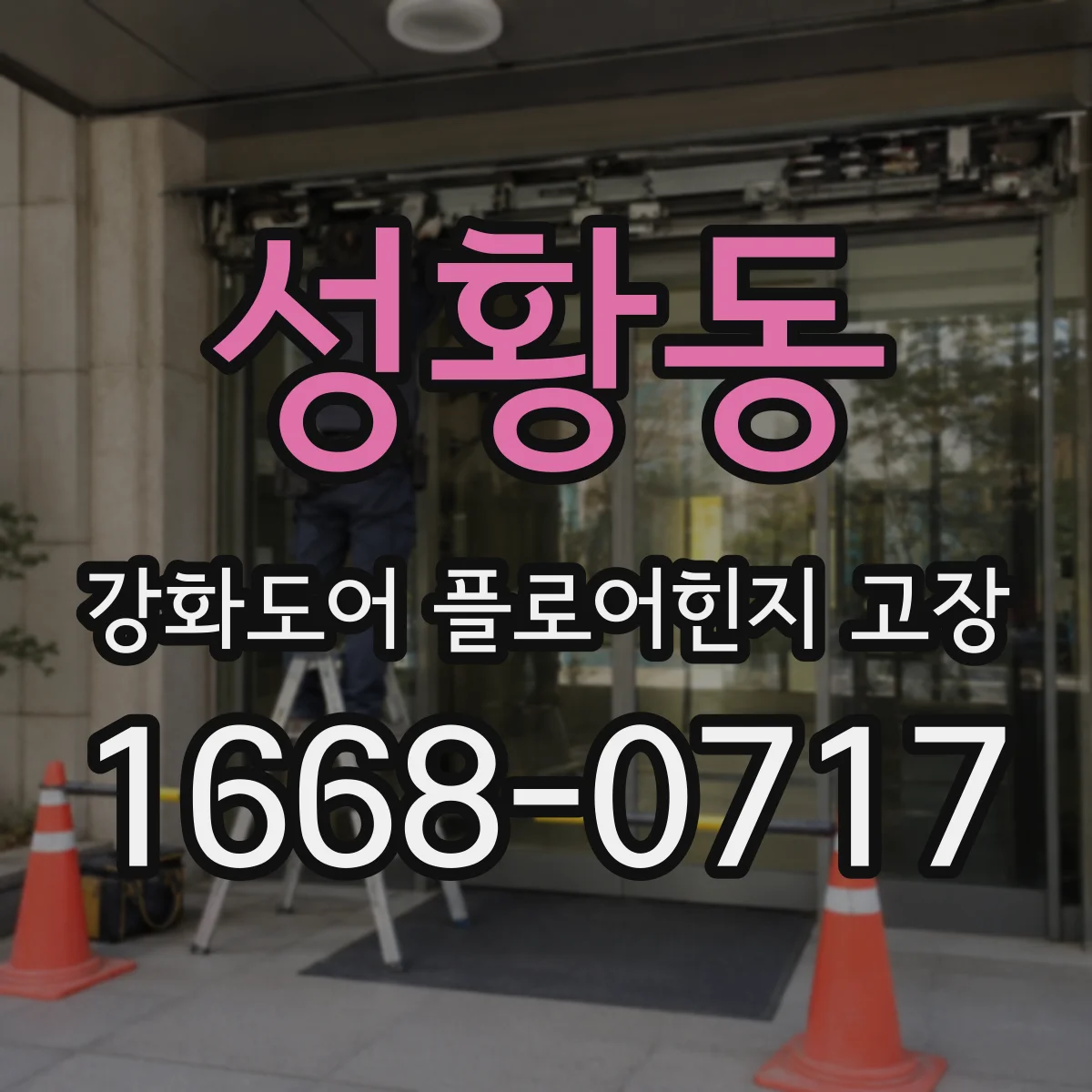 성황동 강화도어 플로어힌지 고장