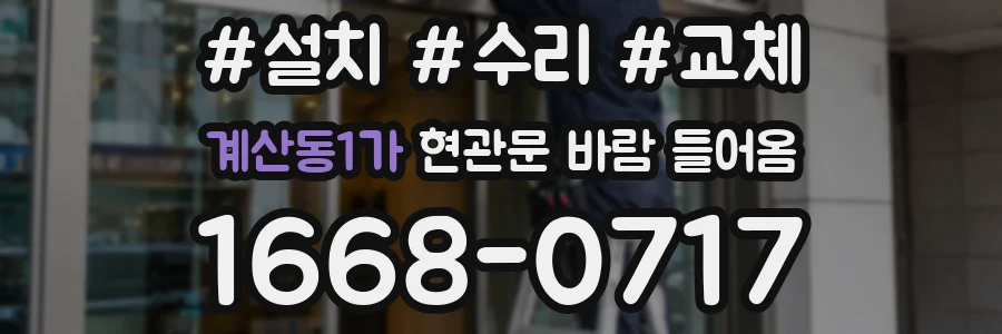 계산동1가 현관문 바람 들어옴