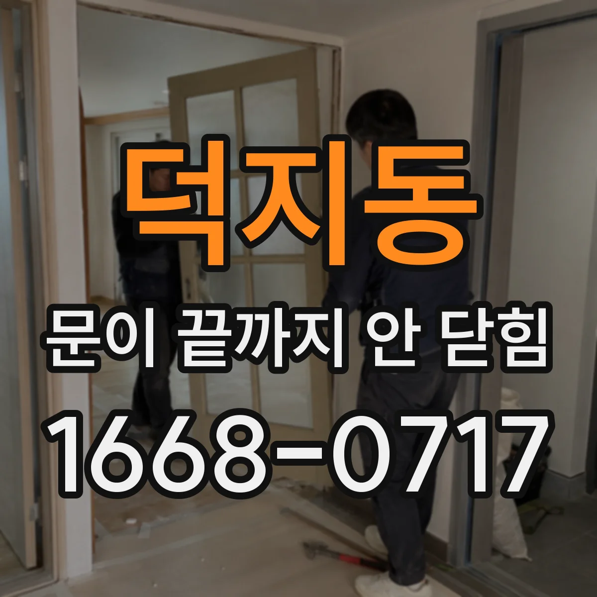 덕지동 문이 끝까지 안 닫힘