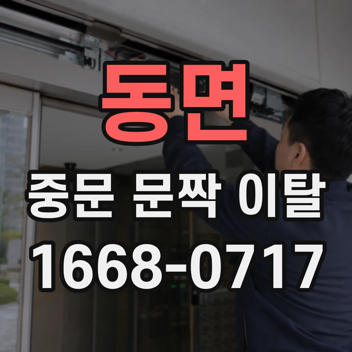 동면 중문 문짝 이탈