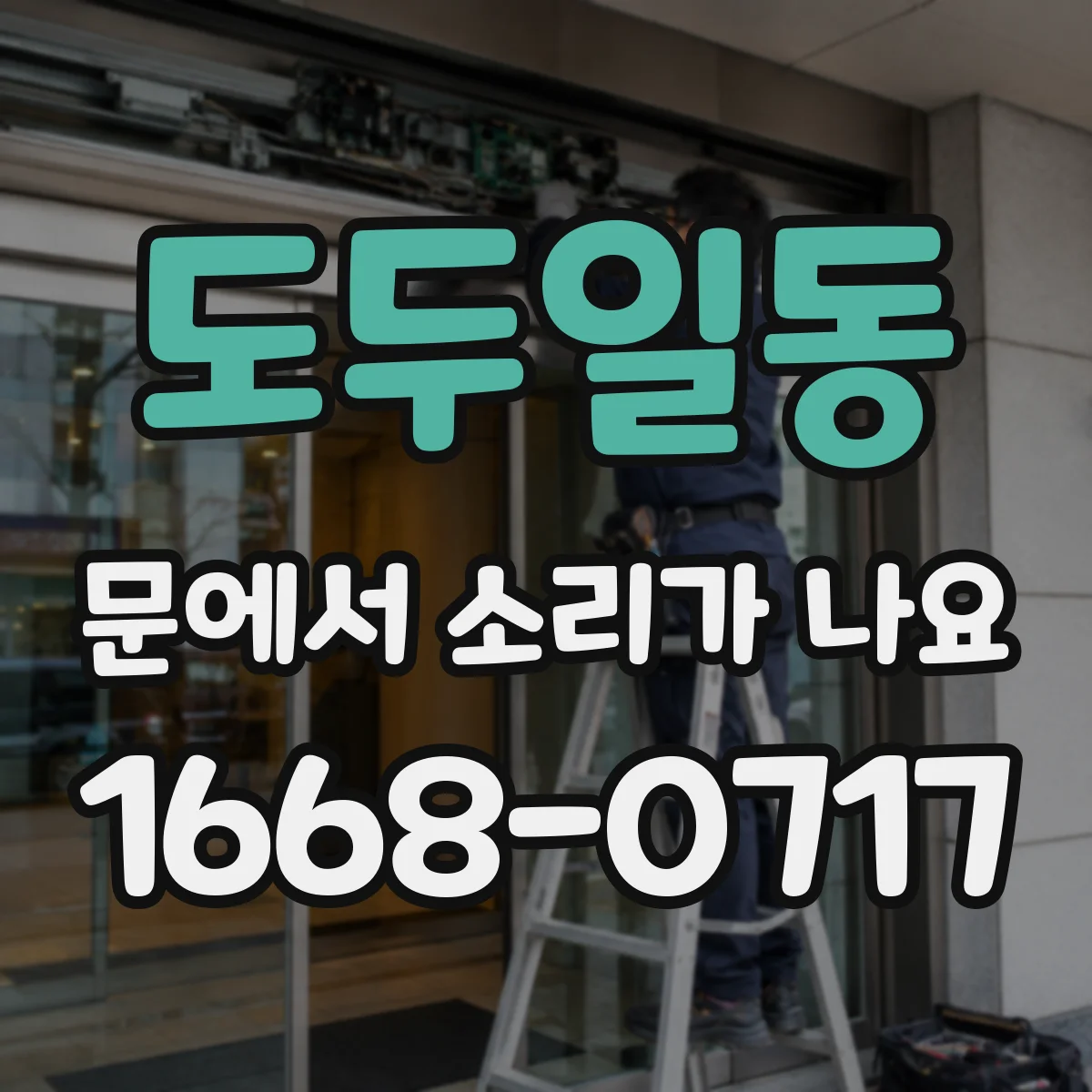 도두일동 문에서 소리가 나요