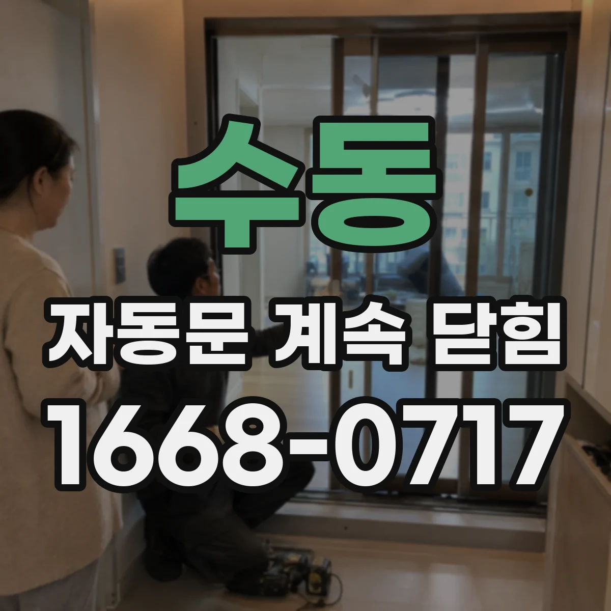 수동 자동문 계속 닫힘