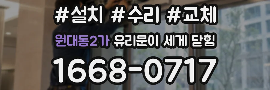 원대동2가 유리문이 세게 닫힘
