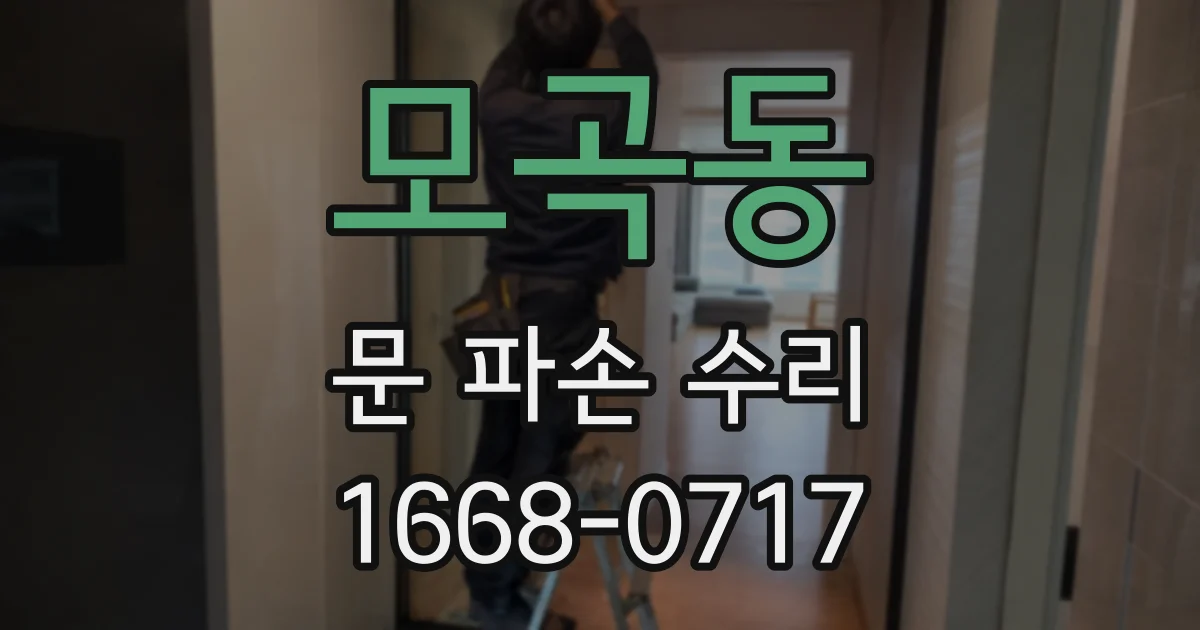 모곡동 문 파손 수리
