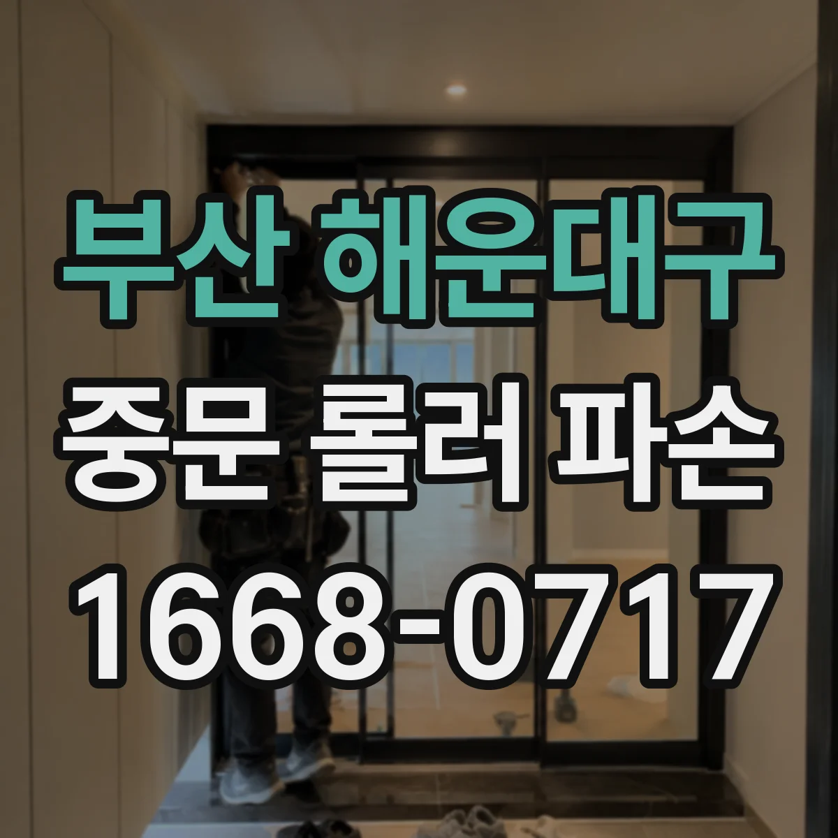 부산 해운대구 중문 롤러 파손