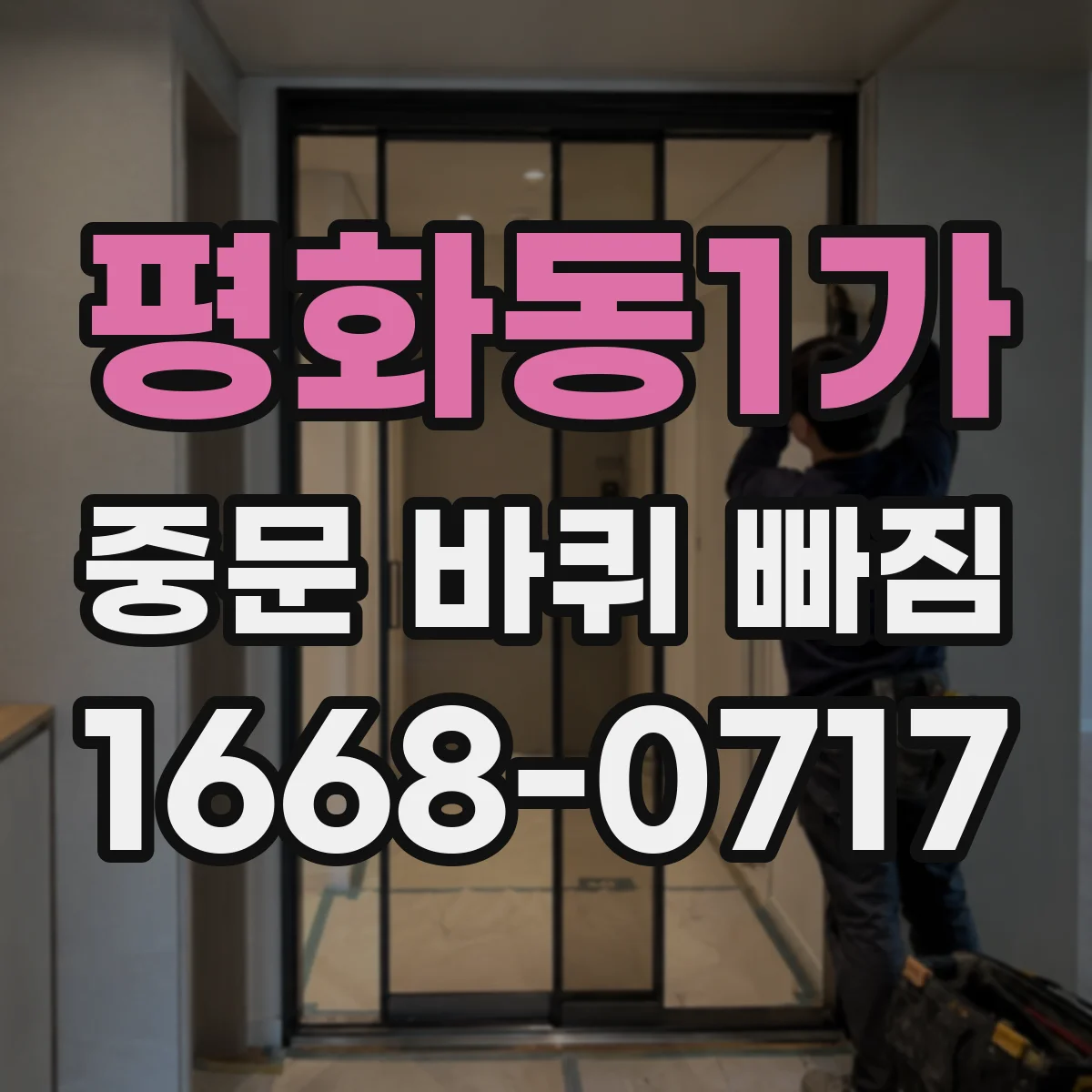 평화동1가 중문 바퀴 빠짐