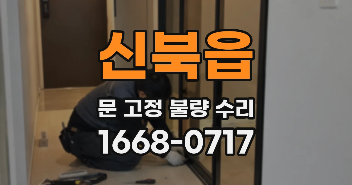 신북읍 문 고정 불량 수리