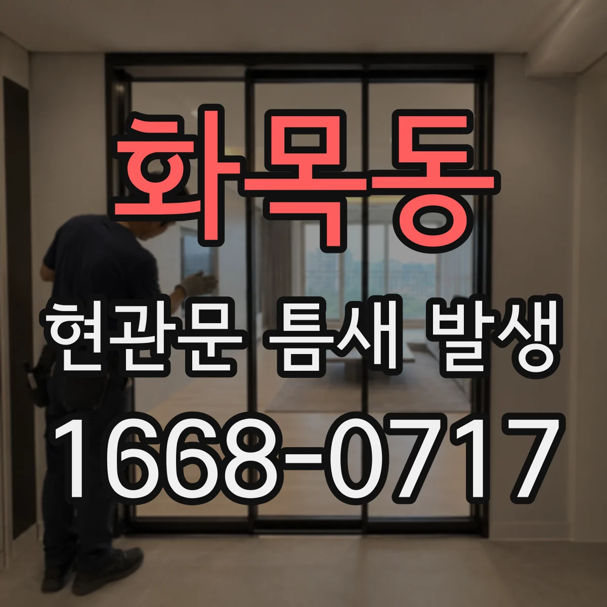 화목동 현관문 틈새 발생